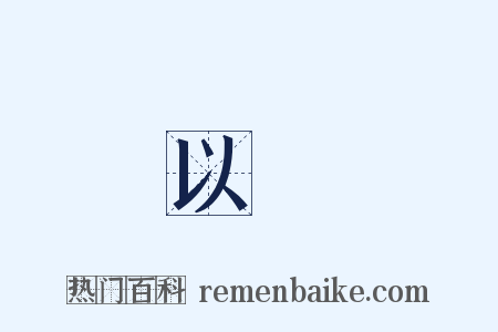 以來是什么意思的图片